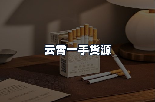 云霄一手货源